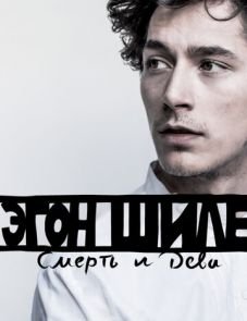 Эгон Шиле: Смерть и дева (2016)