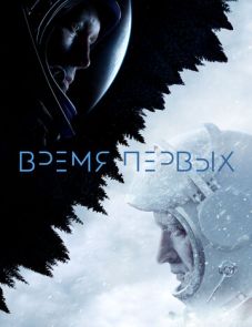 Время первых (2017) – постер фильма