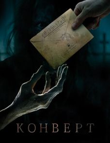 Конверт (2017)