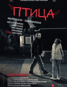 Птица (2017)