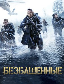 Безбашенные (2017)