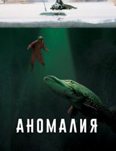 Аномалия (2017) – постер фильма