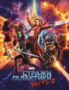 Стражи Галактики. Часть 2 (2017)