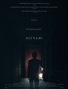 Оно приходит ночью (2017)