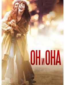 Он и Она (2016)