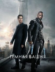 Тёмная башня (2017) – постер фильма