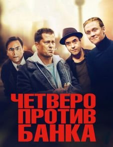 Четверо против банка (2016)