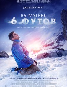 На глубине 6 футов (2017)