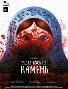 Нашла коса на камень (2017)