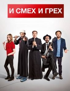 И смех и грех (2017) – постер фильма