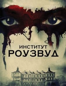 Институт Роузвуд (2016) – постер фильма