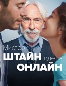 Мистер Штайн идёт в онлайн (2017) – постер фильма