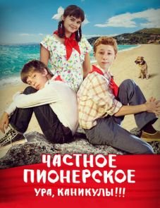 Частное пионерское. Ура, каникулы!!! (2015)