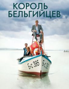 Король бельгийцев (2016)