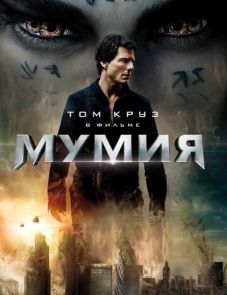 Мумия (2017) – постер фильма