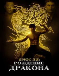 Брюс Ли: Рождение Дракона (2016)