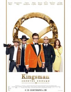 Kingsman: Золотое кольцо (2017)