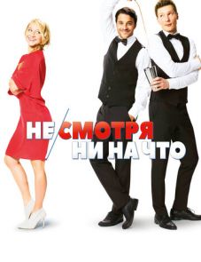 Не/смотря ни на что (2017)