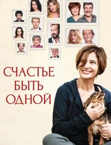 Счастье быть одной (2016)