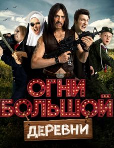 Огни большой деревни (2016)