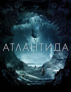 Атлантида (2017)