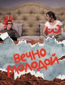 Вечно молодой (2017)