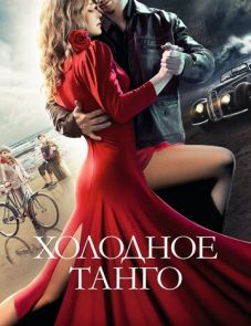 Холодное танго (2017) – постер фильма