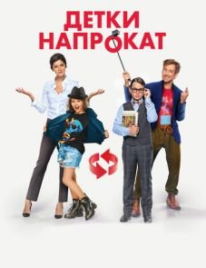 Детки напрокат (2017)