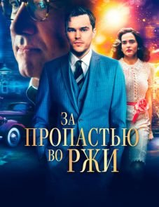 За пропастью во ржи (2017)