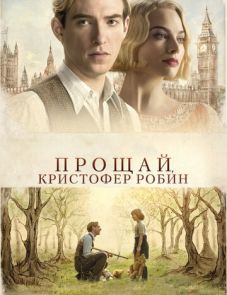 Прощай, Кристофер Робин (2017) – постер фильма