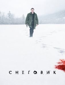 Снеговик (2017)