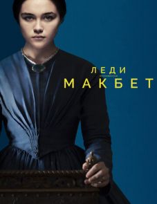 Леди Макбет (2016)