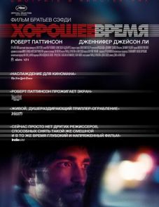 Хорошее время (2017)