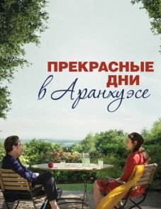 Прекрасные дни в Аранхуэсе (2016) – постер фильма