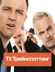 Т2 Трейнспоттинг (2017)