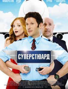 Суперстюард (2015)