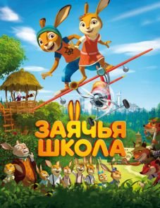 Заячья школа (2017) – постер фильма