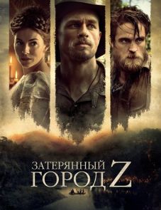 Затерянный город Z (2016)