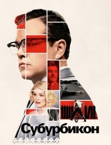 Субурбикон (2017) – постер фильма