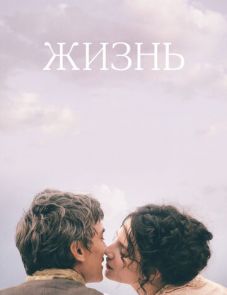 Жизнь (2016) – постер фильма