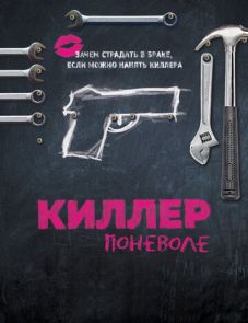 Киллер поневоле (2016)