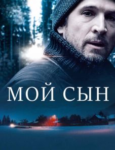 Мой сын (2017) – постер фильма