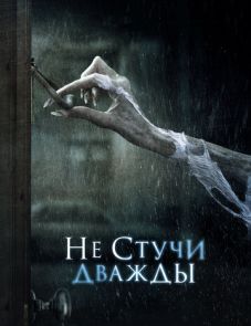 Не стучи дважды (2016)