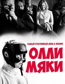 Самый счастливый день в жизни Олли Мяки (2016)