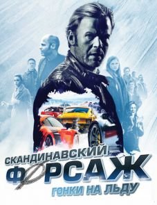 Скандинавский форсаж: Гонки на льду (2016)