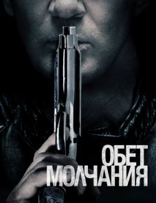 Обет молчания (2017)