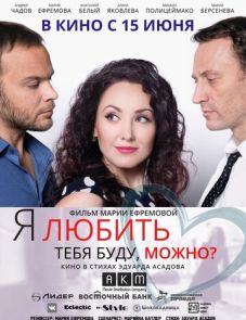 Я любить тебя буду, можно? (2017)