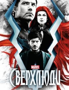 Сверхлюди / Нелюди 1 сезон – постер сериала