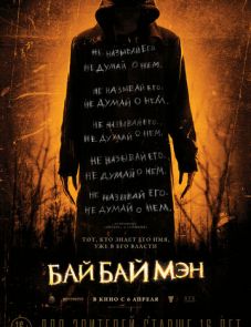 БайБайМэн (2016) – постер фильма