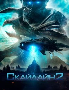 Скайлайн 2 (2017)